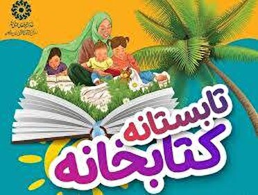 اجرای طرح تابستانه کتابخانه در هرمزگان