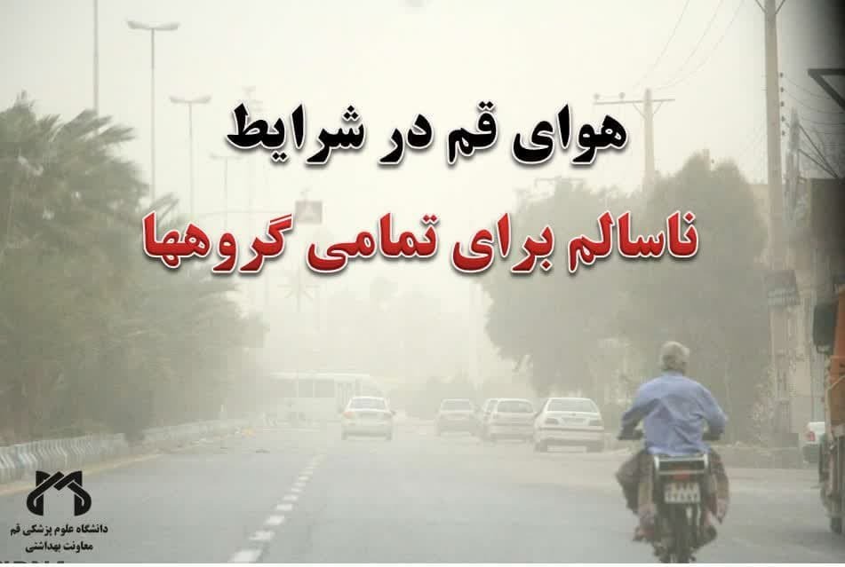 کیفیت هوای قم، ناسالم برای تمامی گروه‌ها