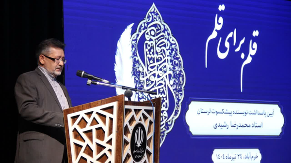 آیین پاسداشت «محمدرضا رشیدی» نویسنده پیشکسوت لرستانی