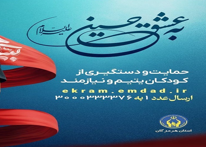 جذب ۳۱۵ حامی برای ایتام هرمزگانی