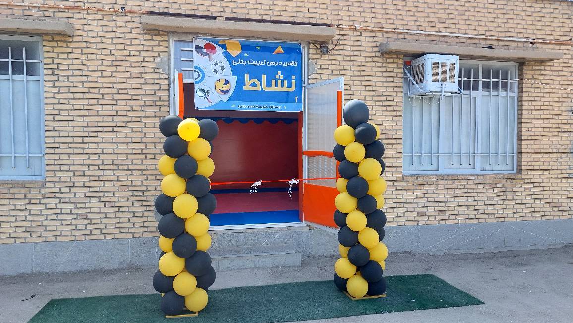 ایجاد کلاس درس تربیت بدنی در دبستان خدیجه کبری شهر سورمق