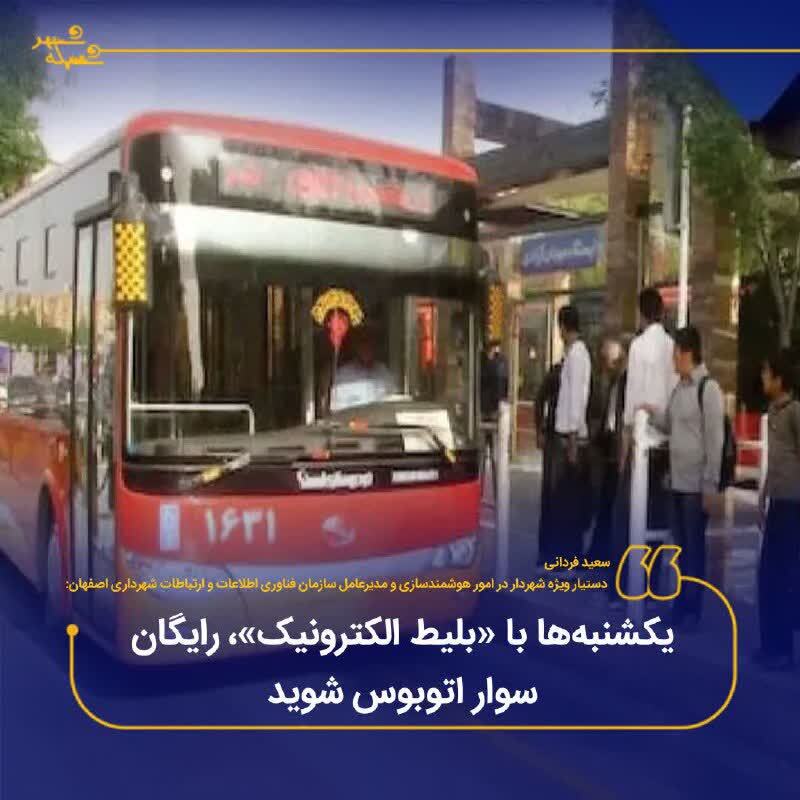 یکشنبه‌ها با «بلیط الکترونیک»، رایگان سوار اتوبوس شوید