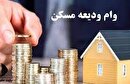 فعال شدن پرداخت تسهیلات ودیعه مسکن