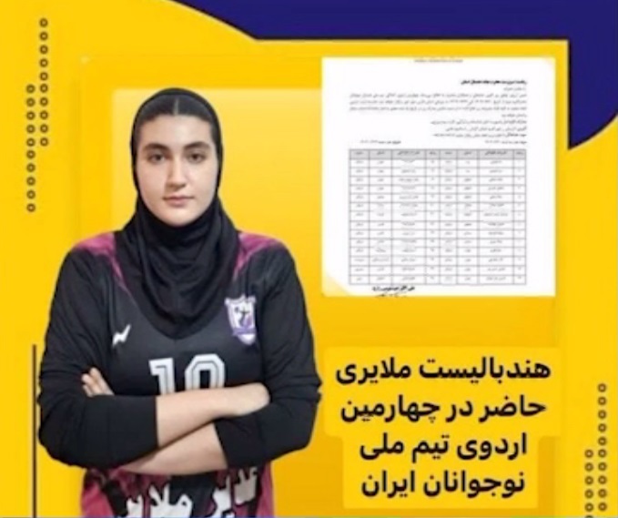 هندبالیست همدانی راهی مسابقات قهرمانی آسیا شد