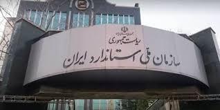 عضویت پژوهشگاه استاندارد در انجمن جهانی سازمان‌های تحقیقات صنعتی و فناوری