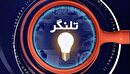 روایتی متفاوت از رویداد‌ها