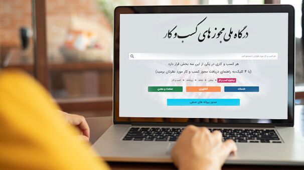 صدور ۱.۵ میلیون مجوز الکترونیک کسبوکار  صدور ۱.۵ میلیون مجوز الکترونیک کسبوکار