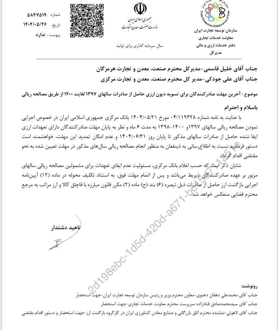 مهلت نهایی تسویه دیون ارزی صادرات سال‌های ۹۷ تا ۱۴۰۰ تا پایان شهریور