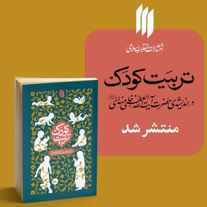 انتشار دیدگاه های رهبر انقلاب درباره تربیت کودک