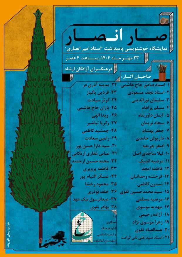 برگزاری نمایشگاه خوشنویسی «صارانصار» با محوریت بزرگداشت استاد امیر انصاری