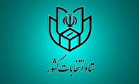 شمارش معکوس استعفا برای داوطلبی در انتخابات شورای شهر و روستا
