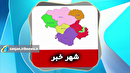 از بنای تاریخی رها شده چلبی اوغلی تا سرعت کاه دردسرساز در شهر خبر