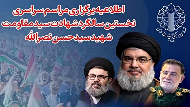 سالگرد شهادت سید حسن نصرالله پنجشنبه برگزار میشود سالگرد شهادت سید حسن نصرالله پنجشنبه برگزار میشود