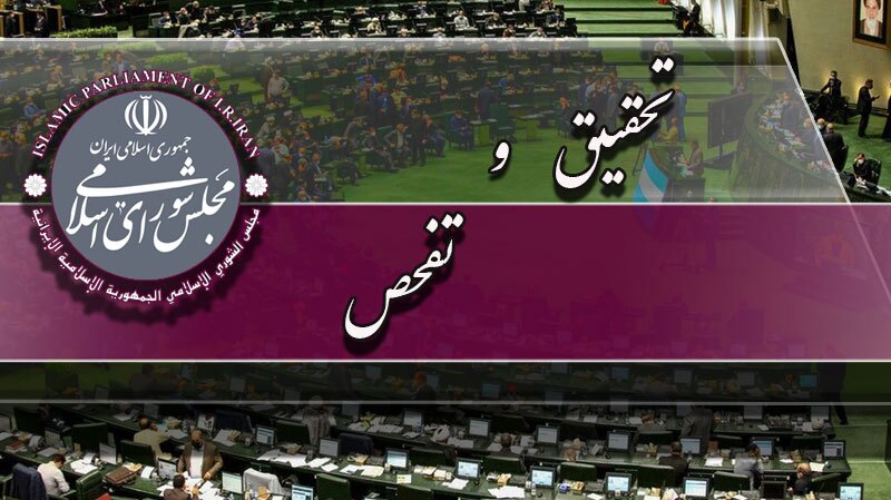 موافقت با تحقیق و تفحص از واردات نهاده‌های دامی