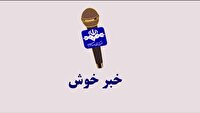 بسته خبر‌های خوش سیستان و بلوچستان