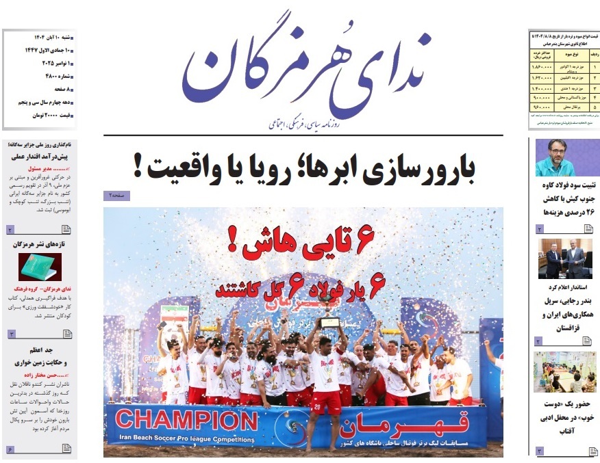 صفحه نخست روزنامه های هرمزگان شنبه دهم آبان 1404