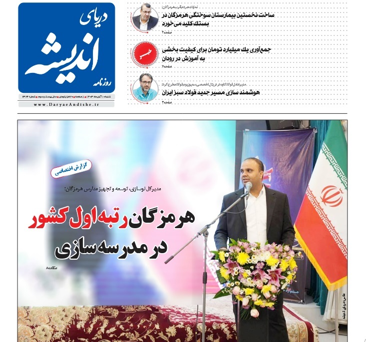 صفحه نخست روزنامه های هرمزگان شنبه دهم آبان 1404