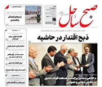 صفحه نخست روزنامههای هرمزگان شنبه دهم آبان ۱۴۰۴