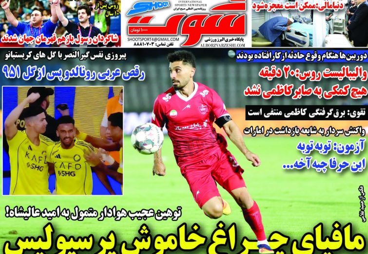 نیم صفحه نخست روزنامههای ورزشی ۱۱ آبان نیم صفحه نخست روزنامههای ورزشی ۱۱ آبان