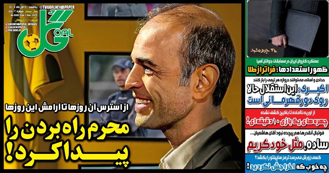 نیم صفحه نخست روزنامههای ورزشی ۱۱ آبان نیم صفحه نخست روزنامههای ورزشی ۱۱ آبان