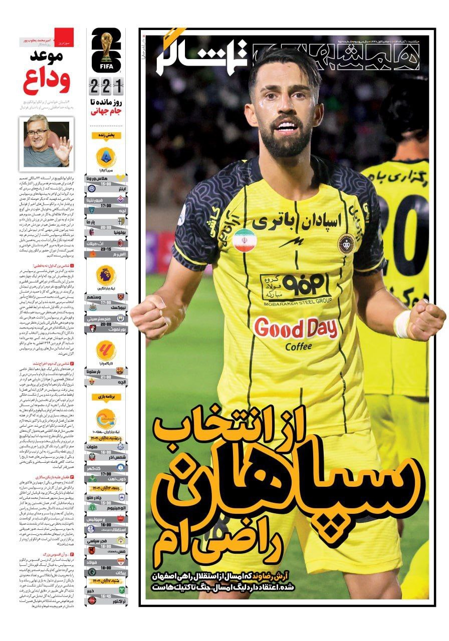 نیم صفحه نخست روزنامههای ورزشی ۱۱ آبان نیم صفحه نخست روزنامههای ورزشی ۱۱ آبان