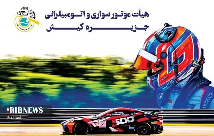 برگزاری مسابقات چند جانبه شتاب اتومبیلرانی، گرامیداشت روز کیش
