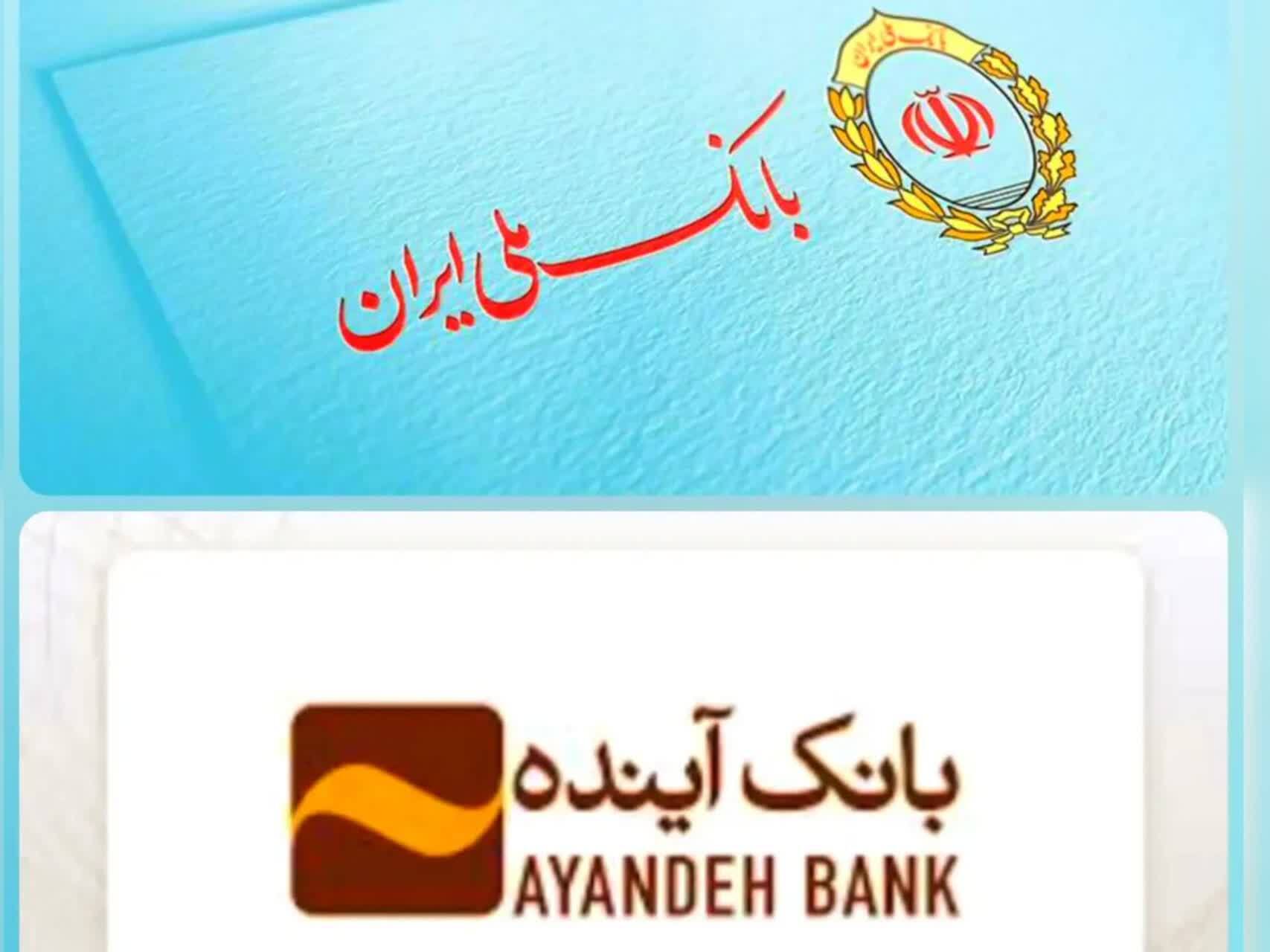 تلههای پیامکی به نام انتقال حسابهای بانک آینده به بانک ملی ایران تلههای پیامکی به نام انتقال حسابهای بانک آینده به بانک ملی ایران