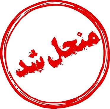  موافقت هیئت حل اختلاف کشور با انحلال شورای شهر کرمانشاه