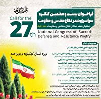 تمدید فراخوان بیست و هفتمین «کنگره ملی شعر دفاع‌مقدس و مقاومت» در استان