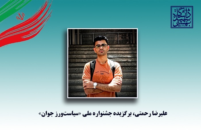 دانشجوی دانشگاه شهید بهشتی برگزیده جشنواره ملی «سیاست‌ورز جوان» شد