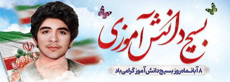 اعلام برنامه‌های هفته بسیج دانش آموزی در میناب