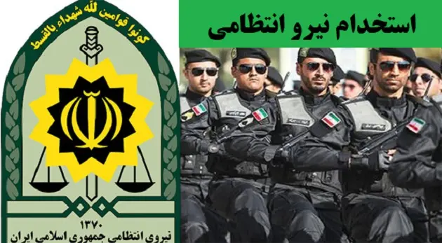 جذب و استخدام نیرو در فراجای استان زنجان جذب و استخدام نیرو در فراجای استان زنجان