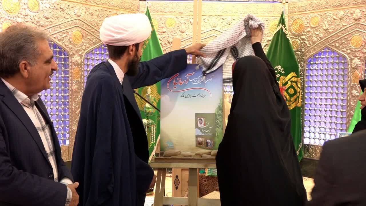 رونمایی از کتاب آسمانیان در بافق