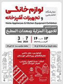 برپایی نمایشگاه تخصصی لوازم خانگی و تجهیزات آشپزخانه در اهواز
