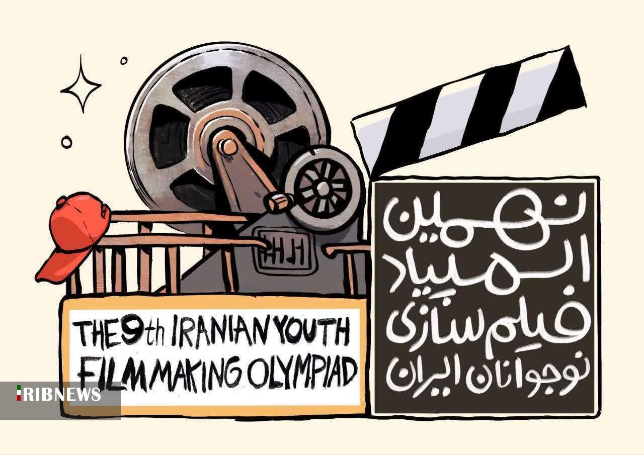 فراخوان نهمین دوره المپیاد فیلم‌سازی نوجوانان ایران منتشر شد