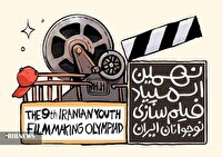 آغاز فراخوان نهمین المپیاد فیلم‌سازی نوجوانان ایران در لرستان