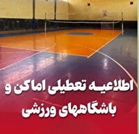 تعطیلی باشگاه‌های ورزشی استان چهارمحال و بختیاری