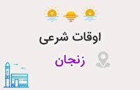 تقویم و اوقات شرعی زنجان در ۱۹ آذر ۱۴۰۴