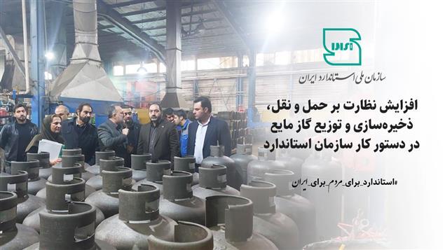 افزایش نظارت بر ذخیره‌سازی و توزیع گاز مایع در دستور کار استاندارد