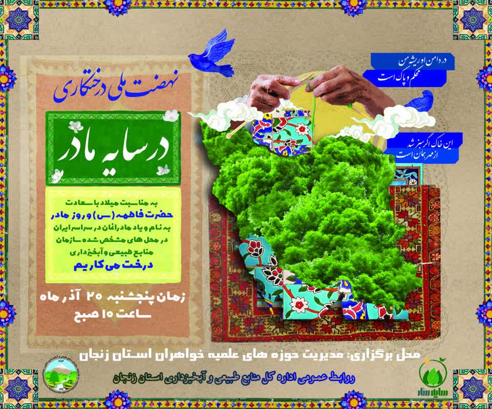 برگزاری پویش «در سایه مادر» همزمان با روز مادر در زنجان