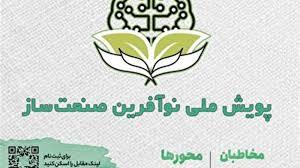 آغاز پویش ملی «نوآفرین صنعتساز» در زنجان آغاز پویش ملی «نوآفرین صنعتساز» در زنجان