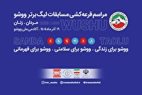 قرعه‌کشی رقابت‌های لیگ برتر ووشو مردان و زنان