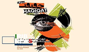 حقایق اجتماعی به روایت جشنواره حقیقت