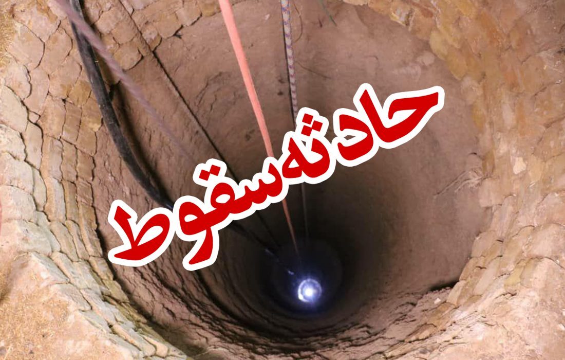 برگشت به زندگی از عمق چاه ۵۲ متری