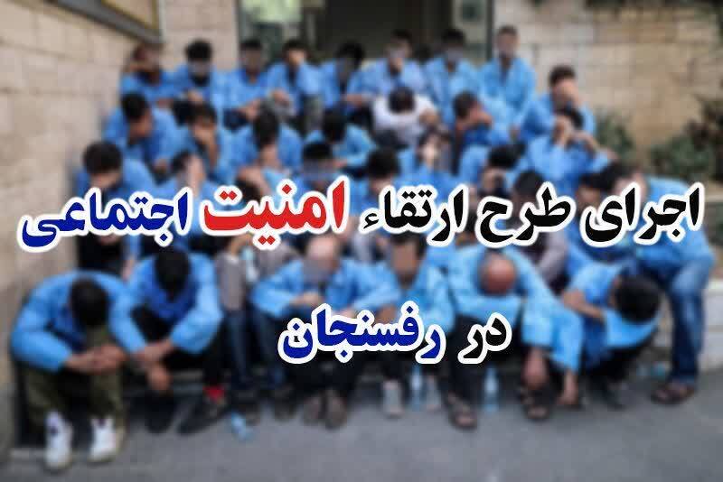 اجراي مرحله ديگري از طرح ارتقا امنيت اجتماعي در رفسنجان