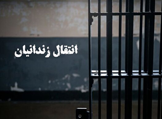 انتقال ۴ زندانی ایرانی از گرجستان به کشور