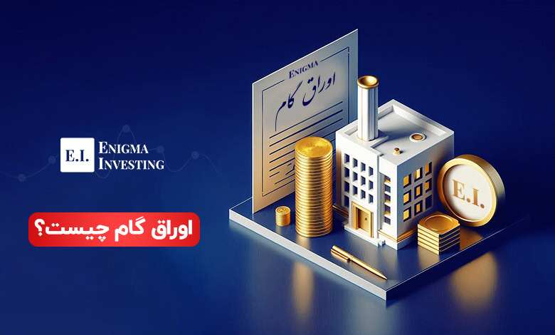 بازنگری بزرگ در اوراق گام/ خانوارها هم به زنجیره تأمین مالی وصل میشوند بازنگری بزرگ در اوراق گام/ خانوارها هم به زنجیره تأمین مالی وصل میشوند