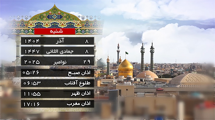 تقویم و اوقات شرعی شنبه ۸ آذر ۱۴۰۴ به افق قم