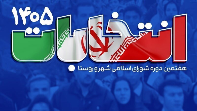 برگزاری انتخابات شوراهای اسلامی کشور به تعویق افتاد برگزاری انتخابات شوراهای اسلامی کشور به تعویق افتاد