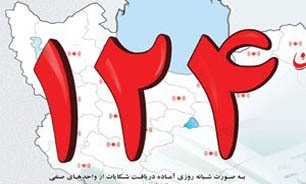 گلایه از پاسخگو نبودن سامانه ۱۲۴ گلایه از پاسخگو نبودن سامانه ۱۲۴